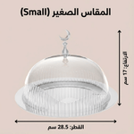 حامل كيك بغطاء فاخر