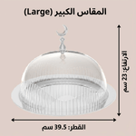 حامل كيك بغطاء فاخر