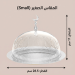 حامل كيك بغطاء فاخر