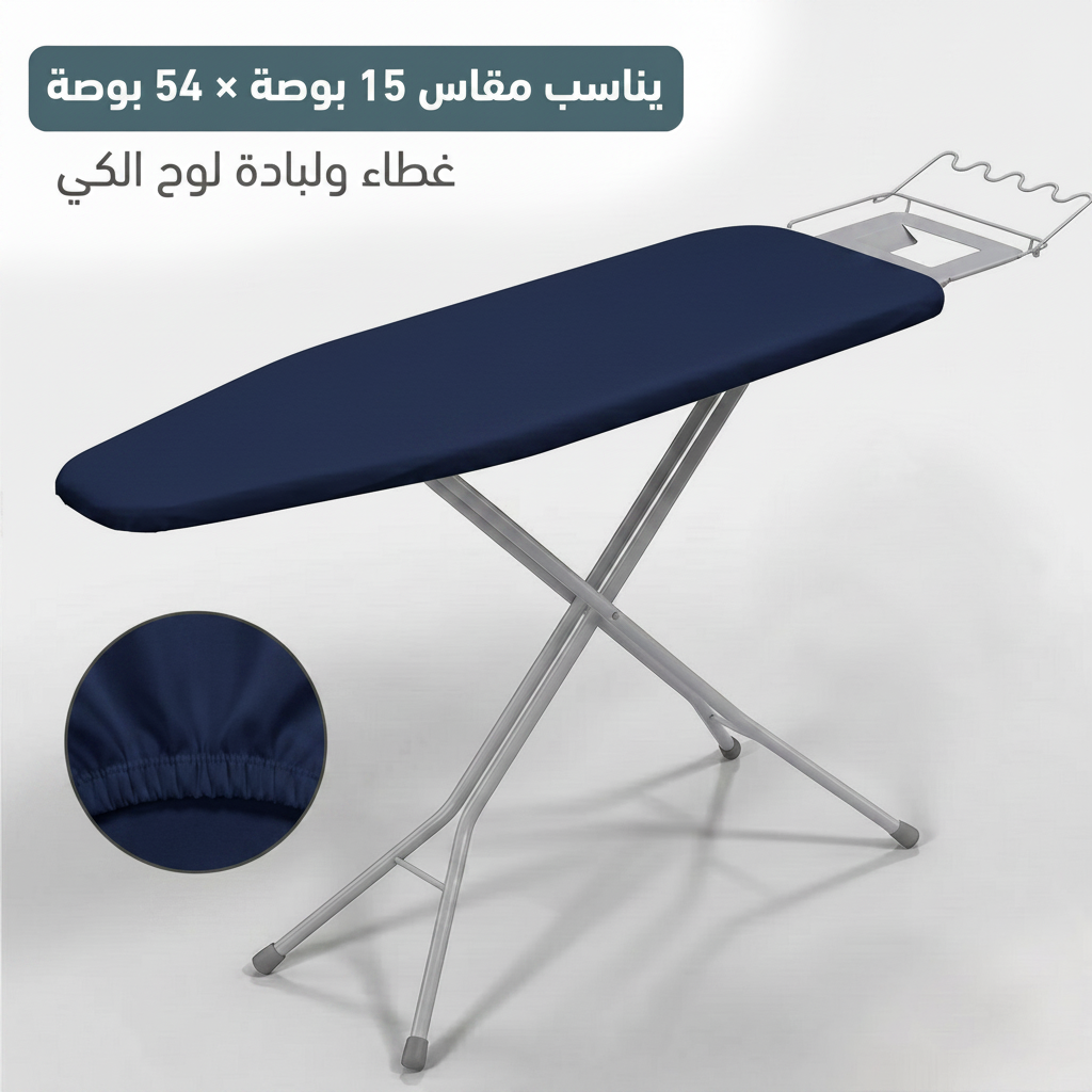 غطاء لوح الكي