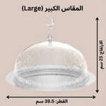 حامل كيك بغطاء فاخر