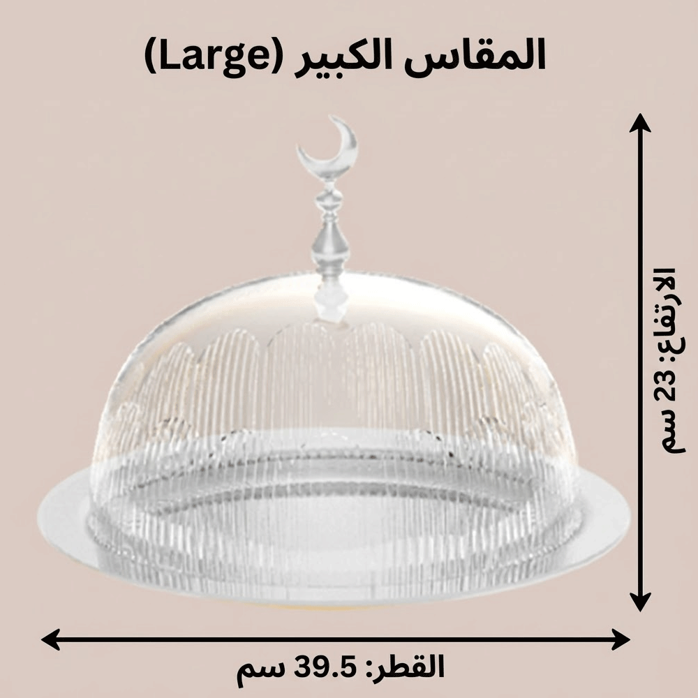 حامل كيك بغطاء فاخر