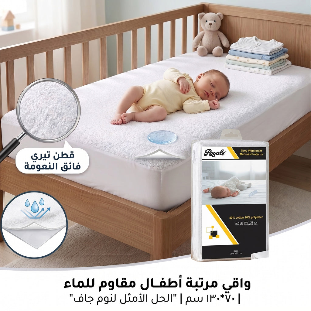 عازل بال رويال سرير اطفال-70*130سم