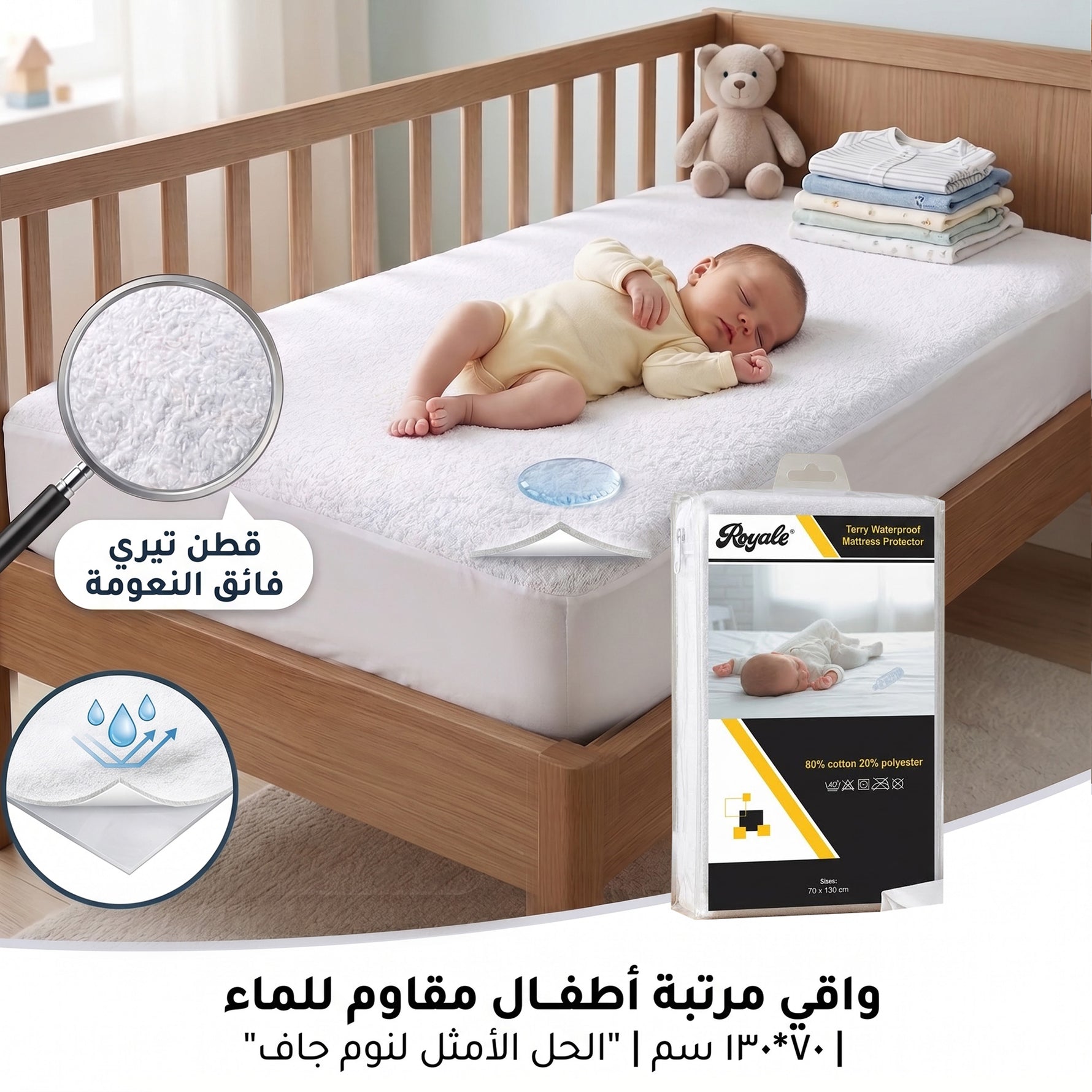 عازل بال رويال سرير اطفال-70*130سم