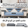 أغطية صوفا مانعة للانزلاق -أبيض مائل للبيج