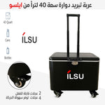 صندوق تبريد متحرك بسعة 40 لتر من ILSU