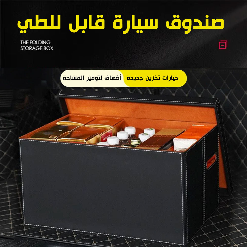 صندوق لتنظيم الأغراض بالسيارة من الجلد