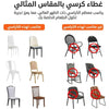 غطاء كرسي من البوليستر والإسباندكس