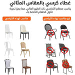غطاء كرسي من البوليستر والإسباندكس