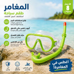 طقم غطس للسباحة للمغامرين