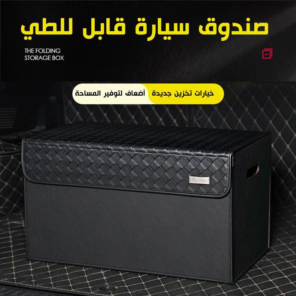 صندوق تخزين السيارة القابل للطي من الجلد