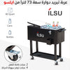 صندوق وعربة تبريد متحرك بسعة 73 لتر من ILSU