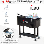 صندوق وعربة تبريد متحرك بسعة 73 لتر من ILSU