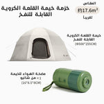 خيمة قابلة للنفخ أوتوماتيكية للتخييم