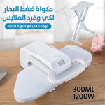 مكواة بخارية صغيرة