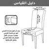 أغطية كراسي قابلة للتمدد