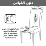 أغطية كراسي قابلة للتمدد