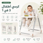 كرسي أطفال قابل للطي وأرجوحة