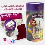 مجموعة صلاتي للفتيات الصغيرات
