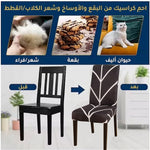 أغطية كراسي قابلة للتمدد