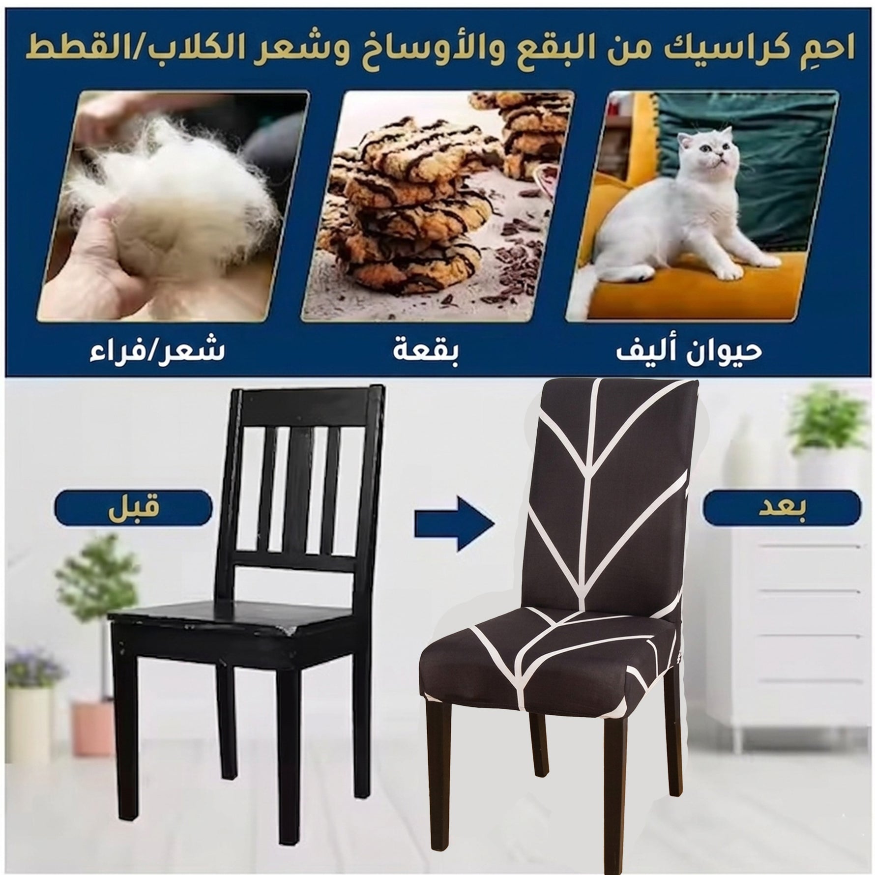 أغطية كراسي قابلة للتمدد