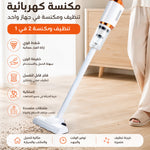 مكنسة كهربانية