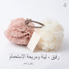 لوفة استحمام فاخرة