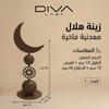 زينة هلال معدنية فاخرة