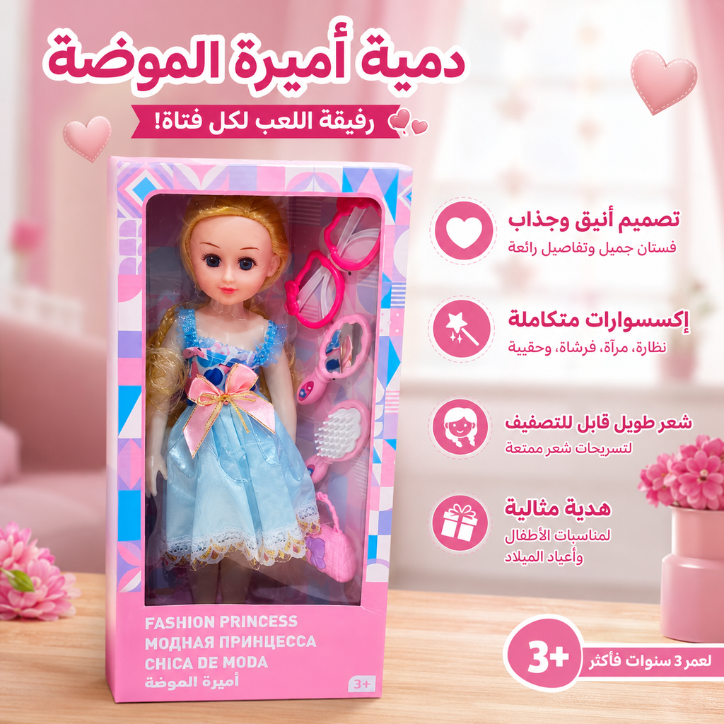 دمية أميرة الموضة
