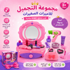 طقم تجميل للأطفال