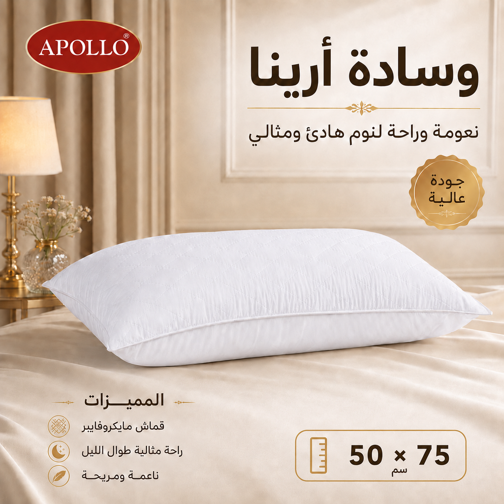 مخدة ابولو arina