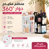 استاند مكياج