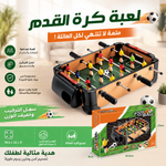 لعبة كرة قدم طاولة للأطفال