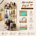استاند مكياج مدور 3رف