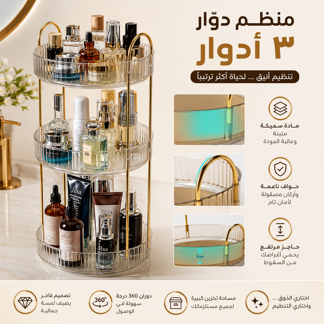 استاند مكياج مدور 3رف