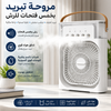مروحة تبريد هواء 3 في 1  صغيرة 600 مل