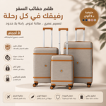طقم شنطة 3ح