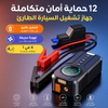 جهاز تشغيل بطارية السيارة الطارئ 4 في 1