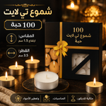 شموع تي لايت – 50 أو 100 حبة