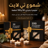 شموع تي لايت – 50 أو 100 حبة