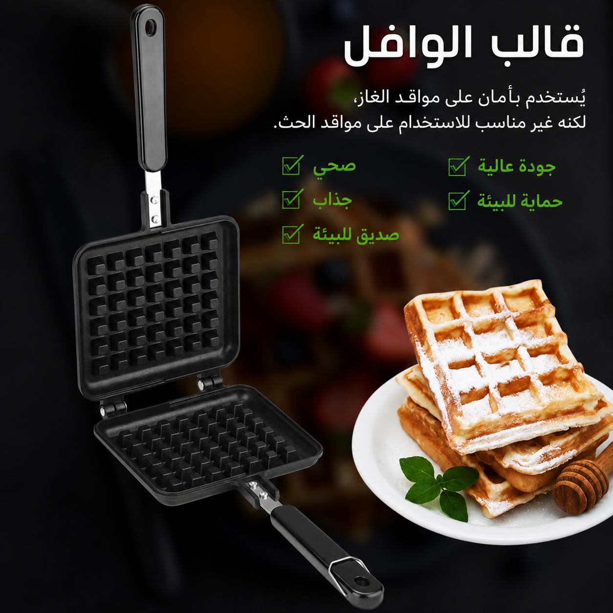 مقلاة صنع الوافل