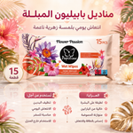 مناديل 15 منديلًا مبللًا
