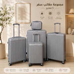 طقم شنطة 5ق