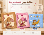 بطانية بيبي ناعمة وفاخرة
