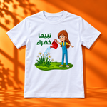 تيشرت تخضير