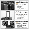 شنطه اللمنيوم مقاس 20