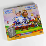 كتاب المسلم الصغير الألكتروني التفاعلي