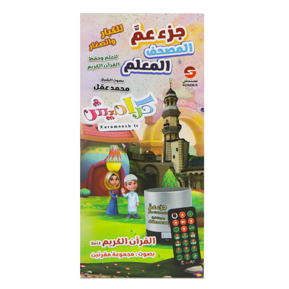 سماعة المصحف المعلم جزء عم