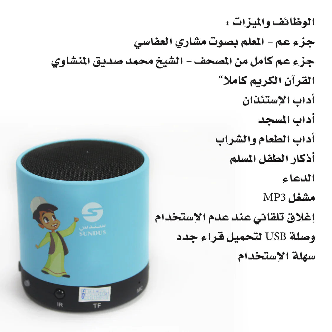 سماعة بلوتوث علمني للقرآن الكريم مخصصة للأطفال