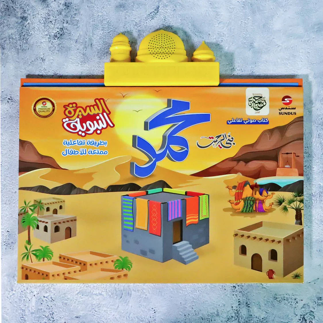 كتاب السيرة النبوية الناطق التفاعلي